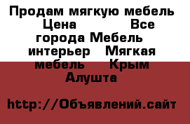 Продам мягкую мебель. › Цена ­ 7 000 - Все города Мебель, интерьер » Мягкая мебель   . Крым,Алушта